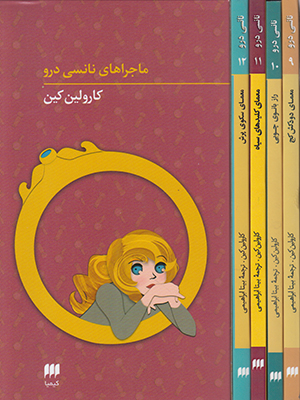 پک ماجراهای نانسی درو 9 تا12 