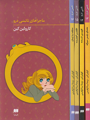 پک ماجراهای نانسی درو13 تا16
