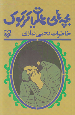 بچه های عملیات کرکوک