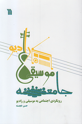 جامعه موسیقی رادیو