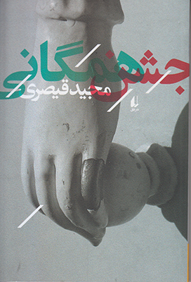 جشن همگانی