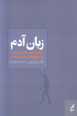 زبان آدم