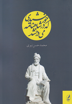 خورشیدی که در شاهنامه می درخشید
