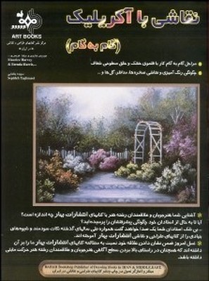نقاشی با آکریلیک گام به گام