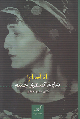 شاه خاکستری چشم