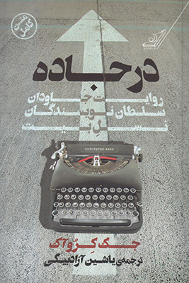 در جاده