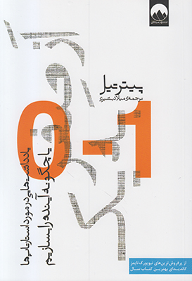 از صفر به یک