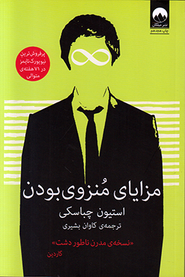 مزایای منزوی بودن