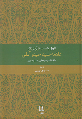 تاویل و تفسیر قرآن از نظر علامه سیدحیدر آملی