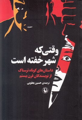 وقتی که شهر خفته است