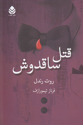 قتل ساقدوش