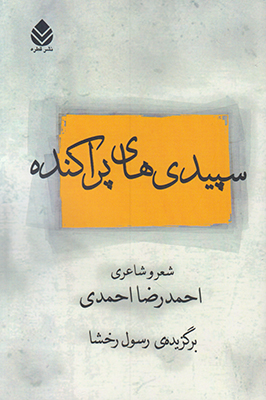 سپیدی های پراکنده