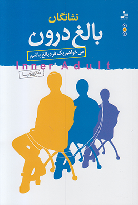 نشانگان بالغ درون