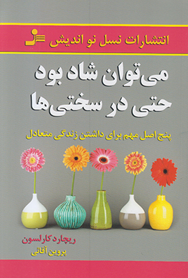 می‌توان شاد بود حتی در سختی‌ها