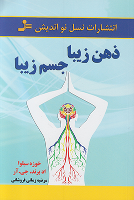 ذهن زیبا جسم زیبا