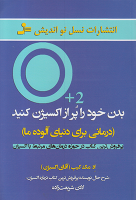 بدن خود را پر از اکسیژن کنید