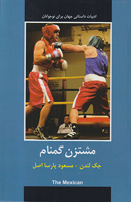مشتزن گمنام