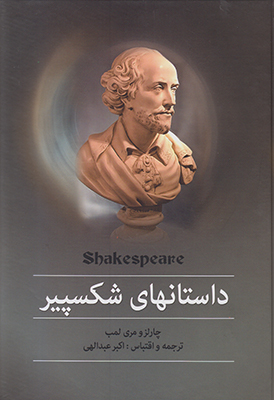 داستانهای شکسپیر
