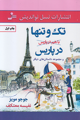 تک و تنها در پاریس