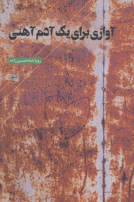 آوازی برای یک آدم آهنی