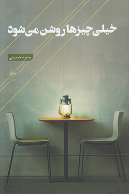 خیلی چیزها روشن می شود
