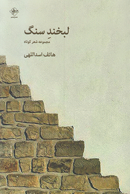 لبخند سنگ