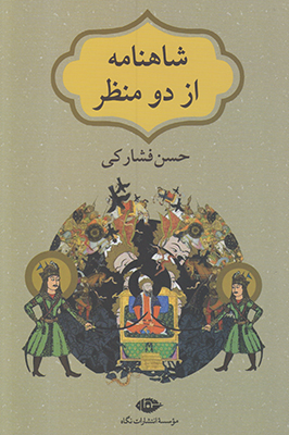 شاهنامه از دو منظر