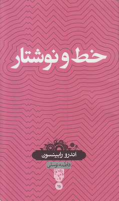خط و نوشتار