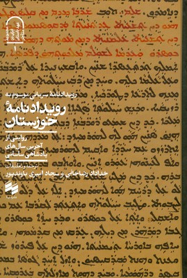 رویدادنامه خوزستان