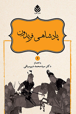 داستان های نامور نامه2(پادشاهی فریدون)