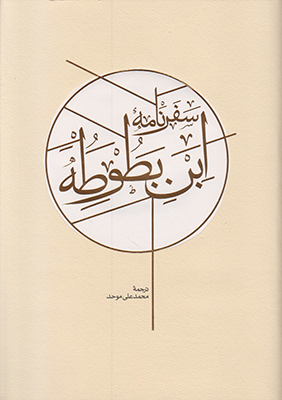 سفرنامه ابن بطوطه ( 2 جلدی )