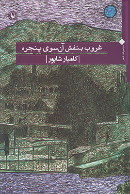 غروب بنفش آن سوی پنجره
