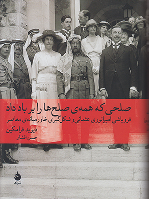 صلحی که همه صلح ها را بر باد داد