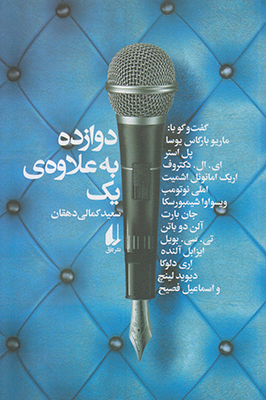 دوازده به علاوه ی یک