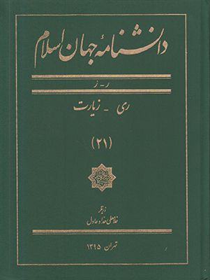 دانشنامه جهان اسلام جلد21