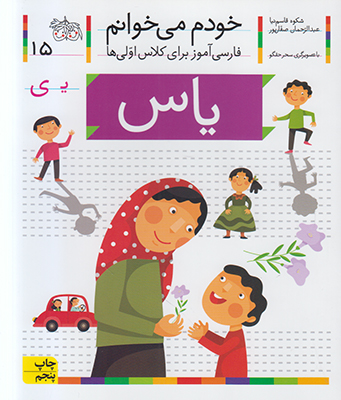 خودم می خوانم 15 یاس