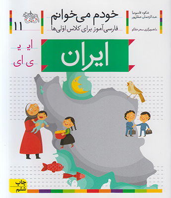 خودم می خوانم 11 ایران