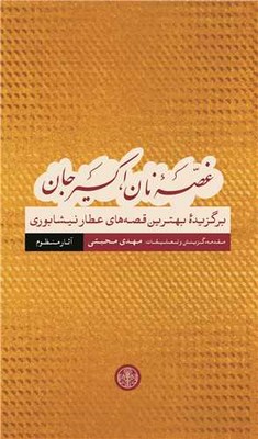غصه نان،اکسیر جان ( برگزیده بهترین قصه عطار نیشابوری ) ( آثار منظوم )