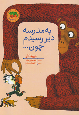 به مدرسه دیر رسیدم چون...