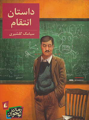 داستان انتقام