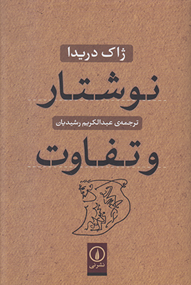نوشتار و تفاوت
