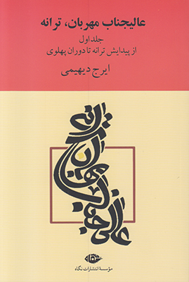 عالیجناب مهربان ترانه ( 2 جلدی )