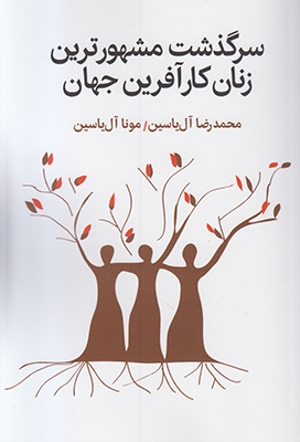 سرگذشت مشهورترین زنان کارآفرین جهان