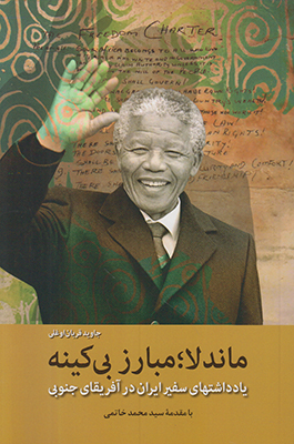ماندلا مبارز بی کینه