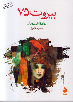 بیروت 75(غاده السمان)