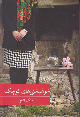 خوشبختی های کوچک
