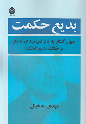 بدیع حکمت