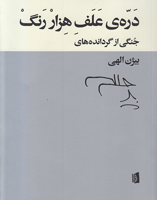 دره ی علف هزار رنگ