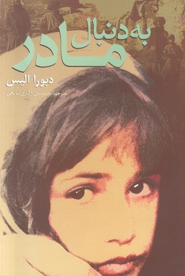 به دنبال مادر