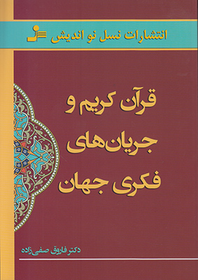 قرآن کریم و جریان های فکری جهان